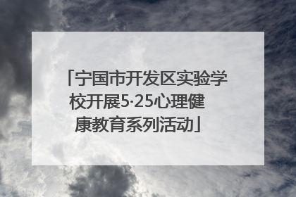 宁国市开发区实验学校开展5·25心理健康教育系列活动
