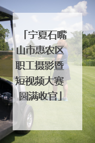 宁夏石嘴山市惠农区职工摄影暨短视频大赛圆满收官