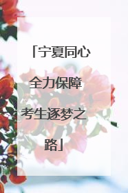 宁夏同心 全力保障考生逐梦之路