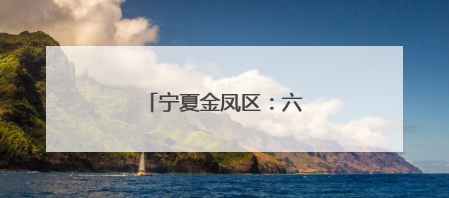 宁夏金凤区：六一节的特别礼物