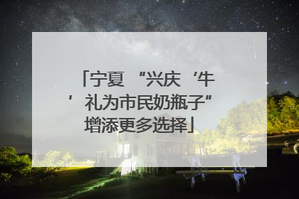 宁夏 “兴庆‘牛’礼为市民奶瓶子”增添更多选择