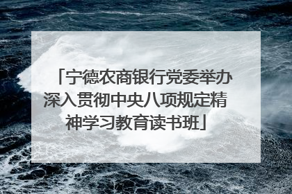 宁德农商银行党委举办深入贯彻中央八项规定精神学习教育读书班