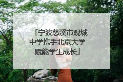 宁波慈溪市观城中学携手北京大学赋能学生成长