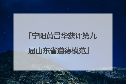 宁阳黄昌华获评第九届山东省道德模范