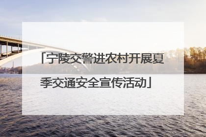 宁陵交警进农村开展夏季交通安全宣传活动
