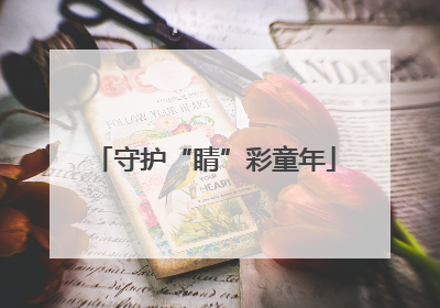 守护“睛”彩童年
