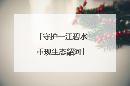 守护一江碧水 重现生态韶河