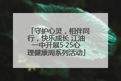 守护心灵，相伴同行，快乐成长 江油一中开展5·25心理健康周系列活动