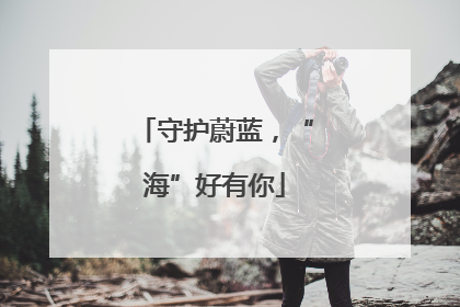 守护蔚蓝，“海”好有你
