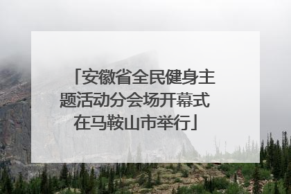 安徽省全民健身主题活动分会场开幕式在马鞍山市举行