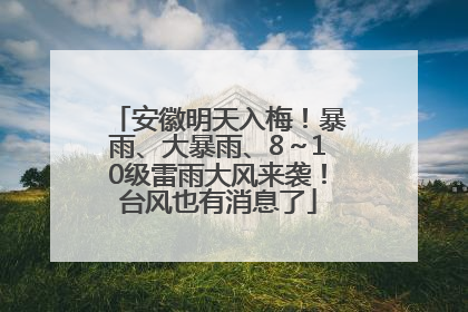 安徽明天入梅！暴雨、大暴雨、8～10级雷雨大风来袭！台风也有消息了