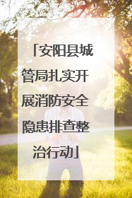安阳县城管局扎实开展消防安全隐患排查整治行动