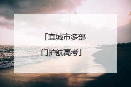 宜城市多部门护航高考