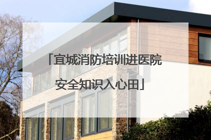 宜城消防培训进医院 安全知识入心田