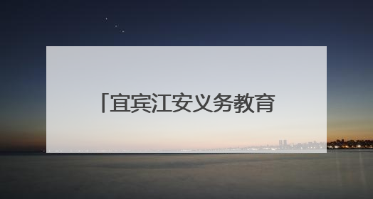 宜宾江安义务教育赋能提质轮训初中语文送教下乡活动在江安四中举行