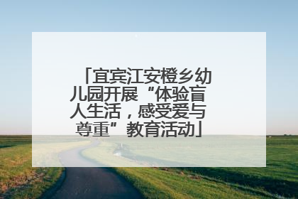 宜宾江安橙乡幼儿园开展“体验盲人生活，感受爱与尊重”教育活动