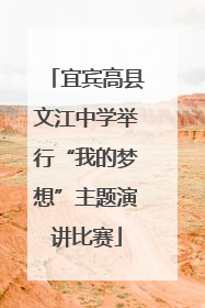 宜宾高县文江中学举行“我的梦想”主题演讲比赛