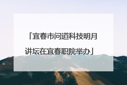 宜春市问道科技明月讲坛在宜春职院举办
