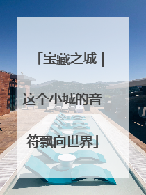 宝藏之城｜这个小城的音符飘向世界