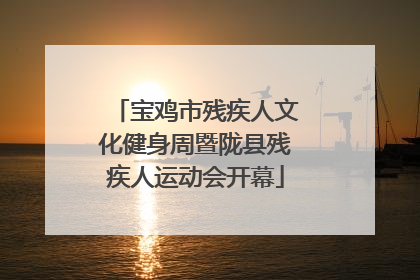 宝鸡市残疾人文化健身周暨陇县残疾人运动会开幕