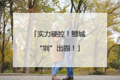 实力硬控！鲤城“圳”出圈！
