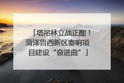 塔吊林立战正酣！菏泽鲁西新区奏响项目建设“奋进曲”