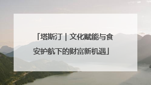 塔斯汀｜文化赋能与食安护航下的财富新机遇