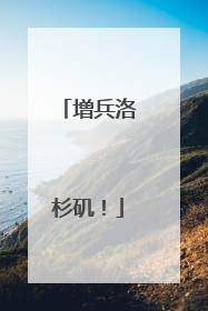 增兵洛杉矶！