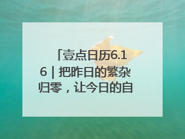 壹点日历6.16｜把昨日的繁杂归零，让今日的自己轻盈启程！