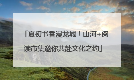 夏初书香漫龙城！山河+阅读市集邀你共赴文化之约