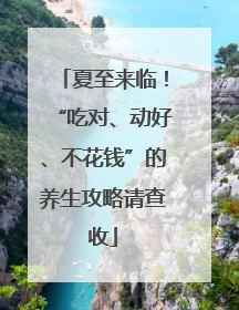 夏至来临！“吃对、动好、不花钱”的养生攻略请查收