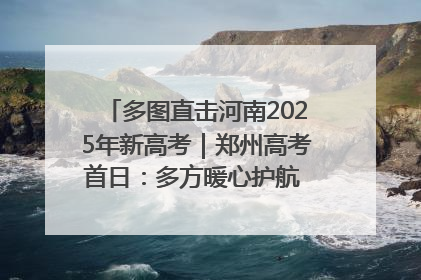 多图直击河南2025年新高考｜郑州高考首日：多方暖心护航 助力学子逐梦