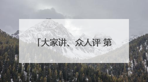 大家讲、众人评 第76集团军某旅鼓励官兵走上教育讲台