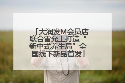 大润发M会员店联合雷允上打造“新中式养生局”全国线下新品首发