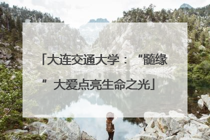 大连交通大学：“髓缘”大爱点亮生命之光