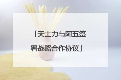 天士力与阿五签署战略合作协议