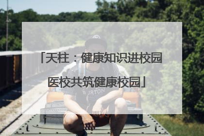 天柱：健康知识进校园 医校共筑健康校园