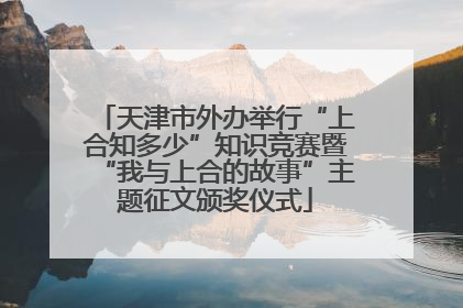 天津市外办举行“上合知多少”知识竞赛暨“我与上合的故事”主题征文颁奖仪式