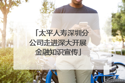 太平人寿深圳分公司走进深大开展金融知识宣传