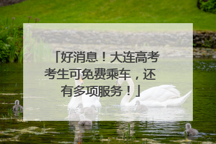 好消息！大连高考考生可免费乘车，还有多项服务！