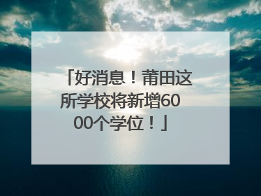 好消息！莆田这所学校将新增6000个学位！