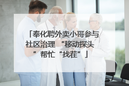 奉化聘外卖小哥参与社区治理 “移动探头”帮忙“找茬”