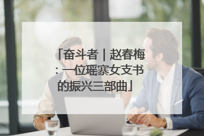 奋斗者｜赵春梅：一位瑶寨女支书的振兴三部曲