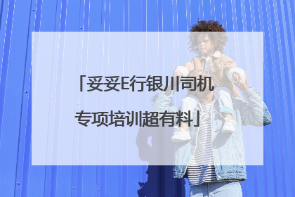 妥妥E行银川司机专项培训超有料