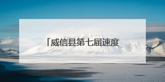 威信县第七届速度轮滑邀请赛举行
