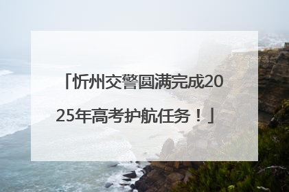忻州交警圆满完成2025年高考护航任务！