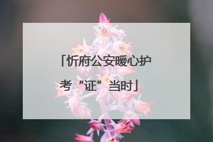 忻府公安暖心护考“证”当时