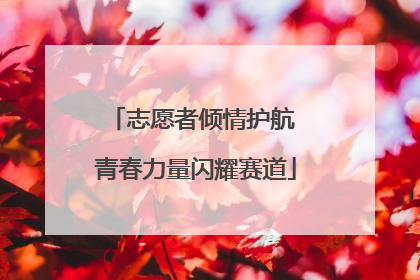 志愿者倾情护航 青春力量闪耀赛道