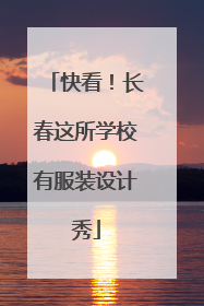 快看！长春这所学校有服装设计秀
