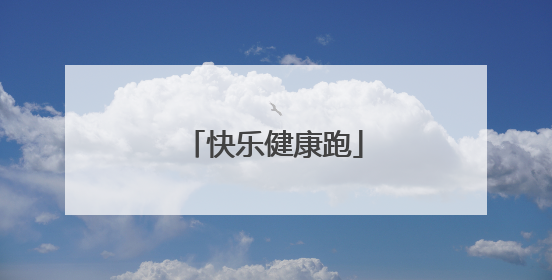 快乐健康跑